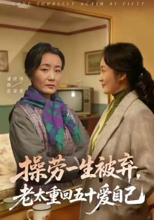 操劳一生被弃,老太重回五十爱自己(80集) 操劳一生被弃,老太重回五十爱自己(80集)短剧太精彩了