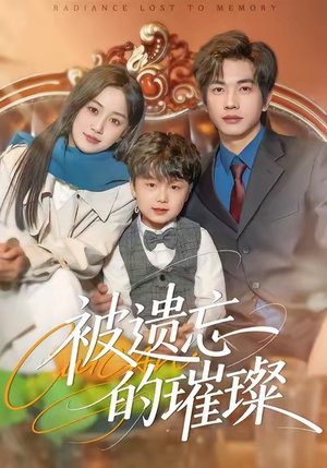 被遗忘的璀璨(80集) 被遗忘的璀璨(80集)追短剧太上头了