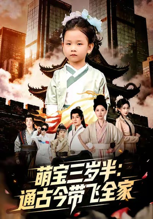 萌宝三岁半通古今带飞全家(62集) 萌宝三岁半通古今带飞全家(62集)好看的短剧