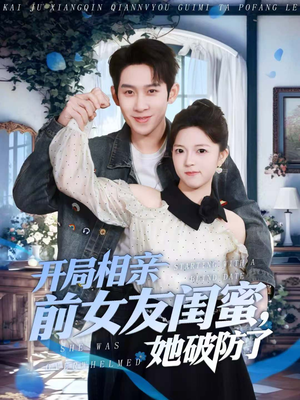 开局相亲前女友闺蜜,她破防了(80集) 开局相亲前女友闺蜜,她破防了(80集)精彩短剧免费看