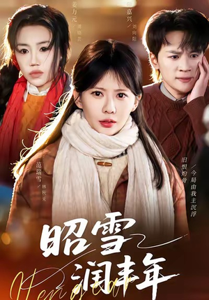 被丈夫的青梅污蔑后,我专治不服(66集) 被丈夫的青梅污蔑后,我专治不服(66集)网络小短剧