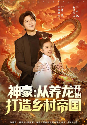 神豪：从养龙开始打造乡村帝国（80集）短剧在线观看