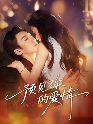 预见你的爱情（70集）短剧分享剧集