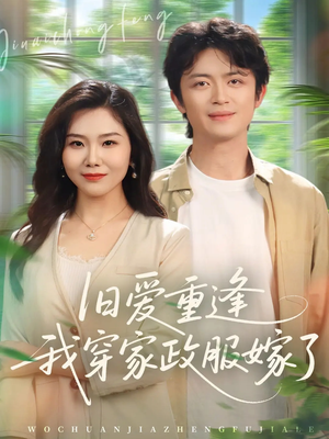 旧爱重逢我穿家政服嫁了(58集) 旧爱重逢我穿家政服嫁了(58集)热门短剧抢先