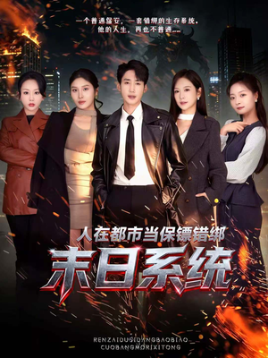 人在都市当保镖错绑末日系统(80集) 人在都市当保镖错绑末日系统(80集)好看的短剧推荐