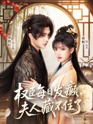 权臣每日发癫,夫人藏不住了(83集) 权臣每日发癫,夫人藏不住了(83集)精彩短剧来了