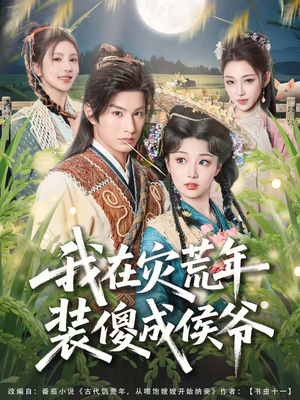 我在灾荒年装傻成侯爷（104集）男主角是谁