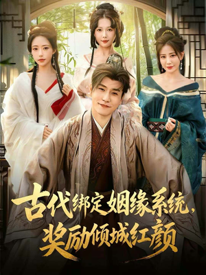 古代绑定姻缘系统,奖励倾城红颜(80集) 古代绑定姻缘系统,奖励倾城红颜(80集)免费短剧就是爽