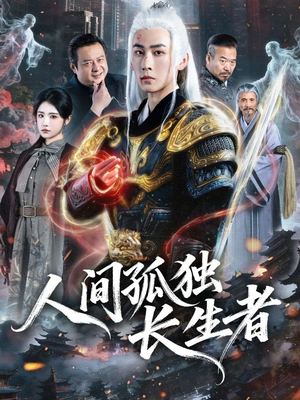 人间孤独长生者(70集) 人间孤独长生者(70集)热门爆款短剧