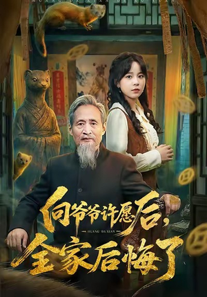 向爷爷许愿后，全家后悔了（61集）独家内容免费看