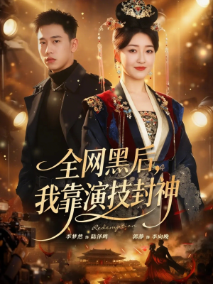 全网黑后，我靠演技封神（69集）短剧演员排行榜