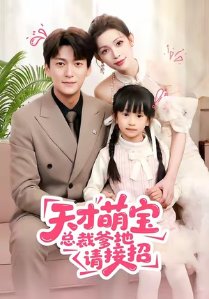 天才萌宝总裁爹地请接招（50集）免费看全网短剧