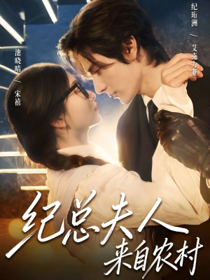 纪总夫人来自农村（82集）男频短剧推荐
