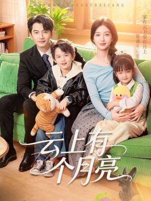 云上有个月亮（60集）短剧前十排行榜