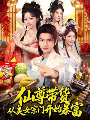 仙尊带货，从美女宗门开始暴富（71集）演员表