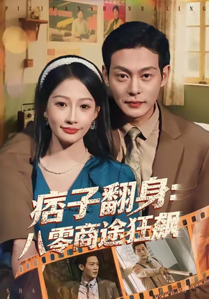 痞子翻身：八零商途狂飙（81集）精彩好看的短剧
