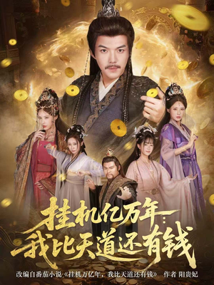 玄幻:老祖的挂机收益突破天道(90集) 玄幻:老祖的挂机收益突破天道(90集)热门短剧看不停