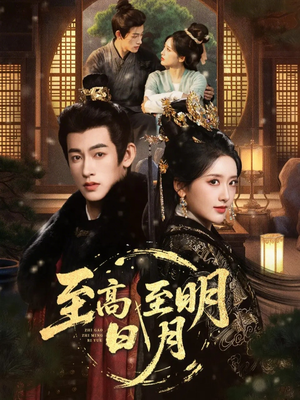 至高至明日月(63集) 至高至明日月(63集)短剧精彩片段