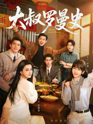 大叔罗曼史1+2（120集）口碑爆棚免费看