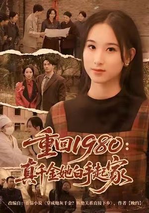 重回1980：真千金她白手起家（80集）古装短剧推荐