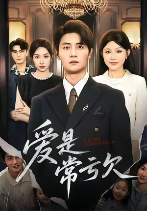 爱是常亏欠（75集）小短剧抢先看