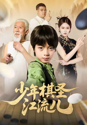 少年棋圣江流儿（60集）热门短剧推荐。