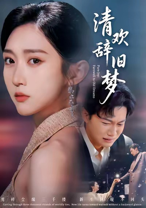 清欢辞旧梦(54集) 清欢辞旧梦(54集)熬夜追短剧