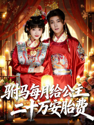 驸马每月给公主二十万安胎费（80集）短剧精彩片段