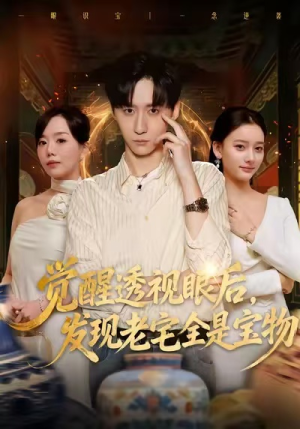 觉醒透视眼后,发觉老宅全是宝物(80集) 觉醒透视眼后,发觉老宅全是宝物(80集)古装短剧推荐