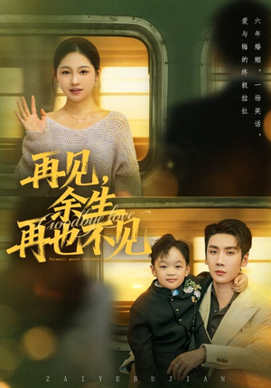 再见余生再也不见(89集) 再见余生再也不见(89集)第三季