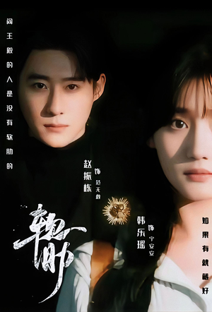 软肋（62集）最新短剧抢先看