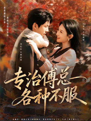 专治傅总各种不服(80集) 专治傅总各种不服(80集)最火短剧推荐