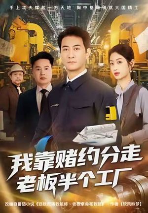 我靠赌约分走老板半个工厂（61集）精彩短剧合集