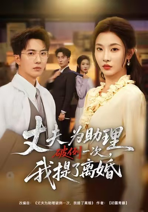 夫为助理破例一次，我提了离婚（60集）第一集