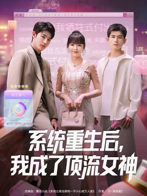 系统重生后,我成了顶流女神(83集) 系统重生后,我成了顶流女神(83集)越看越好看短剧