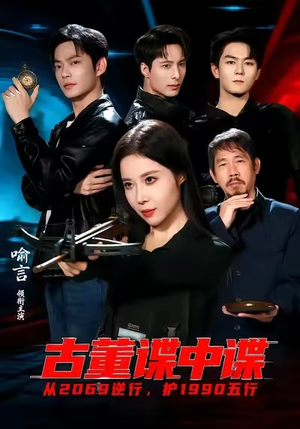 古董谍中谍（78集）热门短剧榜单