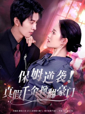 保姆逆袭！真假千金掀翻豪门（72集）全季一次看完