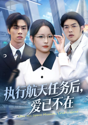 执行航天任务后，爱已不在（62集）短剧全集完整版