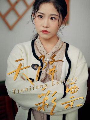 天降彩票(31集) 天降彩票(31集)热门短剧抢先看