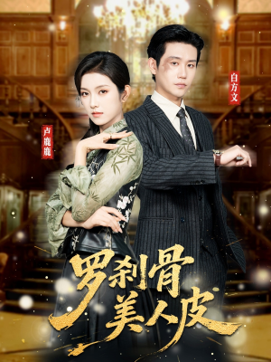 罗刹骨美人皮(83集) 罗刹骨美人皮(83集)短剧追不停