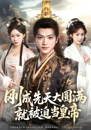 刚成先天大圆满,就被迫当皇帝(112集) 刚成先天大圆满,就被迫当皇帝(112集)在线看免费版