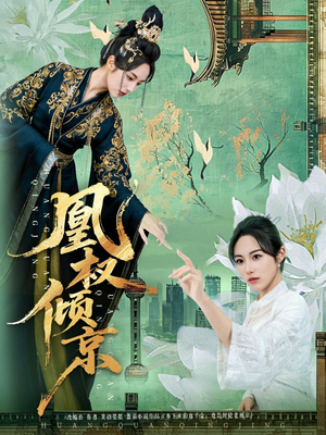 凰权倾京(71集) 凰权倾京(71集)短剧上头又好看