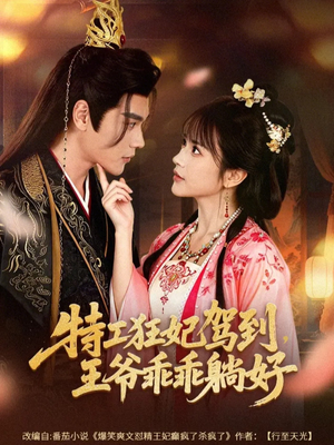 特工狂妃驾到，王爷乖乖躺好（60集）精彩短剧免费看