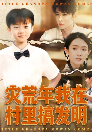 灾荒年我在村里搞发明(85集) 灾荒年我在村里搞发明(85集)全集免费
