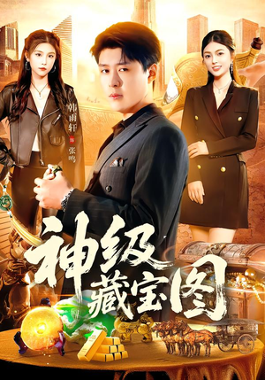 神级藏宝图(95集) 神级藏宝图(95集)高分推荐免费看