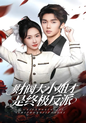 财阀大小姐才是终极反派（50集）看过的人都说好