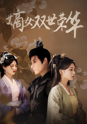 嫡女双世荣华（90集）爆款短剧一起追