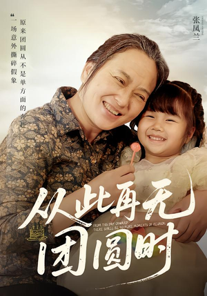 从此再无团圆时（70集）一起追短剧