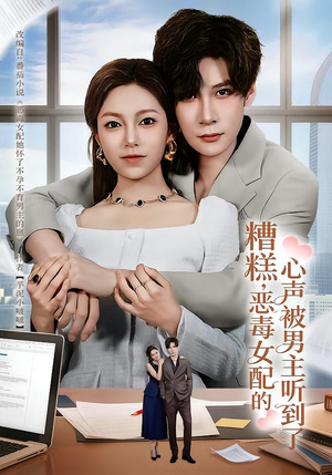 糟糕，恶毒女配的心声被男主听到了（78集）短剧视频分享