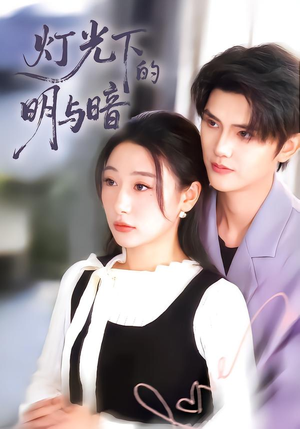 灯光下的明与暗(85集) 灯光下的明与暗(85集)短剧在哪里看